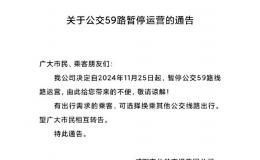 11月25日，咸陽(yáng)59路公交暫停運(yùn)營(yíng)！
