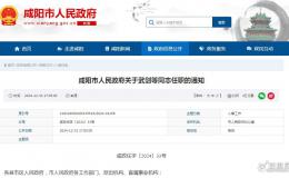 咸陽(yáng)發(fā)布最新干部任職通知！